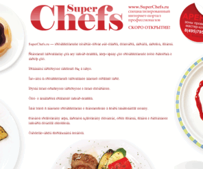 superchefs.ru: SuperChefs.ru: интернет-портал о профессионалах Индустрии питания — шеф-поварах, кондитерах, барменах, бариста, сомелье!
Интернет-портал о профессионалах и для профессионалов Индустрии питания — шеф-поваров, кондитеров, барменов, бариста, сомелье