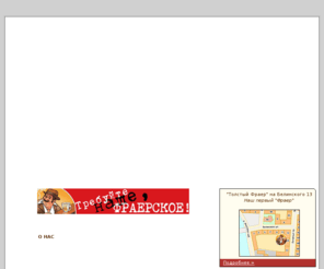 tolstiy-fraer.ru: Толстый Фраер. О нас.
Толстый Фраер - традиционная пивная в советском духе, принадлежащая Александру Розенбауму