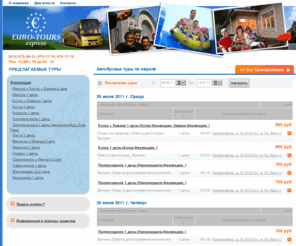 eutours.ru: Автобусные туры по европе  . Автобусные туры по европе
 