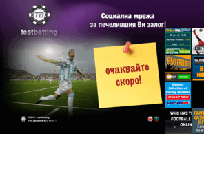 testbetting.com: TestBetting :: Социална мрежа за печелившия Ви залог! :: Очаквайте скоро!
