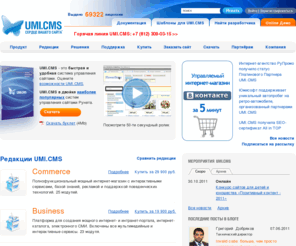 umi-cms.org: UMI CMS | Система управления сайтами нового поколения | Сердце вашего сайта
Система управления сайтами UMI.CMS