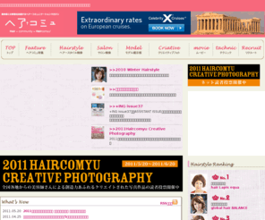 haircomyu.com: ヘアコミュ/ヘアスタイル・ヘアカタログ・美容院・美容室・美容師求人検索サイト
ヘアコミュはショートヘア・ミディアムヘア・ロングヘアスタイルなどの髪型検索を、またボブスタイル、フェミニンスタイルなどジャンルに合わせて検索出来ます。もちろん愛知県三河エリアを中心に豊田市・岡崎市・安城市・美容院・美容室・ネイルサロン・美容師求人検索まで。美容師さんのサポートとしてスキルアップ・ヘアスタイルフォトコンテスト・ヘアーショーなど美容業界情報も満載！！