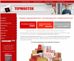 termorock.ru: Теплоизоляционные материалы Rockwool. Продажа теплоизоляционных, гидроизоляционных материалов. Теплоизоляционные, гидроизоляционные материалы Москва
Будем рады предложить лучшую на российском рынке продукцию - теплоизоляционные материалы Rockwool