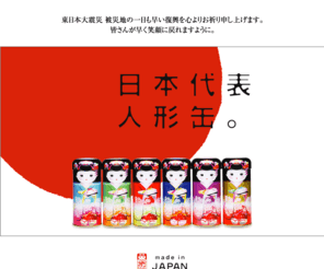 ningyoucan.com: 日本代表人形缶。
日本を象徴する可愛らしい着物姿の人形缶は年齢性別や国に関係なく多くの人々に愛されています。