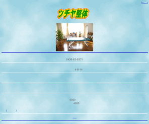 tsuchiya-seitai.com: ツチヤ整体-ポケスペ
千葉県袖ケ浦市のツチヤ整体です。腰痛・肩こり・関節の痛みなどでお悩みの方へ電話番号0438-63-9371 住所千葉県袖ケ浦市長浦駅前4-8-14受付時間９時〜２０時定休日第１・第３日曜日料　金初回：