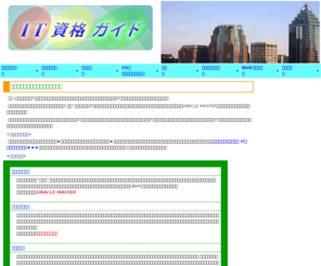 it-certify.net: IT資格ガイド
IT資格について調べるなら「IT資格ガイド」。IT・コンピュータ関連の資格試験についての情報が満載です。IT資格はあなたの技術力を証明します！あなたもIT資格を取ってキャリアアップをしましょう！