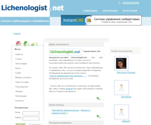 lichenologist.net: Lichenologist.net - Сайт о лишайниках
Lichenologist.net - сайт посвященный лишайникам. Статьи, публикации, научные работы, обсуждения, форум