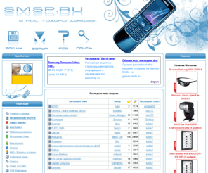 smsp.ru: Super Mobile Smart Portal - Все для Смартфонов на Symbian  Игры Java Программы Софт Темы Фильмы Мобильные новости, Статьи, Файлы,  Обзор смартфонов Nokia FAQ Интернет  Магазин  Форум новинки Хостинг Спонсоры
Все для Смартфонов на Symbian  Игры Java Программы Софт Темы Фильмы Мобильные новости, Статьи, Файлы,  Обзор смартфонов Nokia FAQ Интернет  Магазин  Форум новинки Хостинг Спонсоры , Новости.