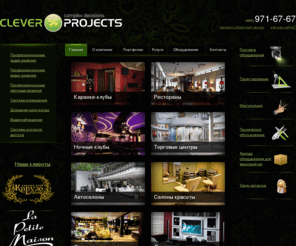 cleverprojects.ru: Установка светового, звукового и видео оборудования
