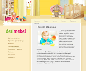 kids-mebel.com: Продажа детской мебели,детские кроватки оптом,мебель оптом,детские комплекты оптом
Продажа детской мебели,детские кроватки оптом,мебель оптом,детские комплекты оптом