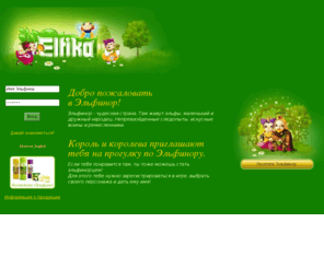 elfika.info: ЭЛЬФИКА
On-line игра от производителя детской косметики «Эльфика» компании M-Production. Здесь можно создать своего персонажа, побродить по миру эльфов, общаться с друзьями и играть в увлекательные игры! Заходите, участвуйте в конкурсах и получайте волшебные подарки!