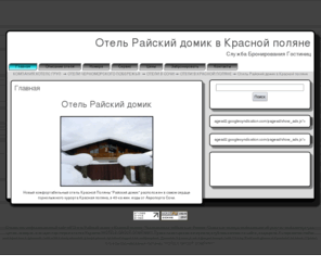 hotel-raiski.ru: ОТЕЛЬ РАЙСКИЙ ДОМИК НА КРАСНОЙ ПОЛЯНЕ, ГОСТИНИЦА РАЙСКИЙ ДОМИК НА КРАСНОЙ ПОЛЯНЕ, РАЙСКИЙ ДОМИК КРАСНАЯ ПОЛЯНА, ОТДЫХ В КРАСНОЙ ПОЛЯНЕ, ОТДЫХ В СОЧИ
ОТЕЛЬ РАЙСКИЙ ДОМИК НА КРАСНОЙ ПОЛЯНЕ, ГОСТИНИЦА РАЙСКИЙ ДОМИК НА КРАСНОЙ ПОЛЯНЕ, РАЙСКИЙ ДОМИК КРАСНАЯ ПОЛЯНА, ОТДЫХ В КРАСНОЙ ПОЛЯНЕ, ОТДЫХ В СОЧИ