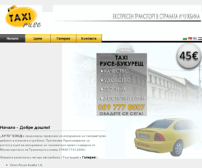 taxiruse.com: Taxi Ruse - Такси Русе - Букурещ - Русе
Express transport in the country and adbroad. From Ruse to Bucharest and Buchares to Ruse. Rousse-Bucharest, Експресен транспорт в страната и чужбина, Русе Букурещ; 