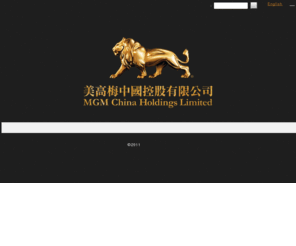 mgmchinaholdings.com: MGM MACAU 澳門美高梅   澳门美高梅
澳門美高梅酒店是澳門頂級豪華酒店,位處澳門購物及商業中心,提供澳門酒店住宿,澳門美食,澳門娛樂,澳門購物,澳門水療,澳門宴會等澳門旅游服務,帶給您非凡的澳門度假體驗!