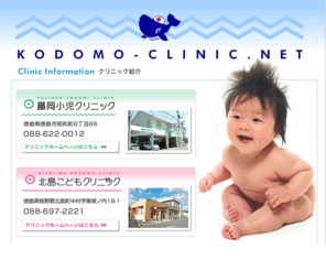 kodomo-clinic.net: 徳島市内の藤岡小児クリニック・北島こどもクリニックの紹介
徳島市、昭和町・北島町のこどもクリニックネット