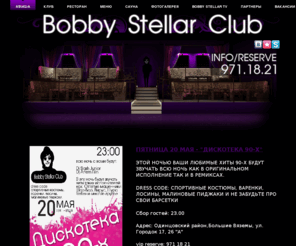 bobbystellar.ru: Bobby Stellar - Главная
Bobby Stellar Club - Почувствуй ритм движения ночной жизни Подмосковья