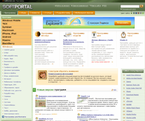 softportal.info: ПРОГРАММЫ - Скачать бесплатные программы
20,000 бесплатных и условно-бесплатных программ для Windows, Android, BlackBerry, Macintosh, Maemo, Symbian, Windows Mobile. Последние новости ИТ тематики
