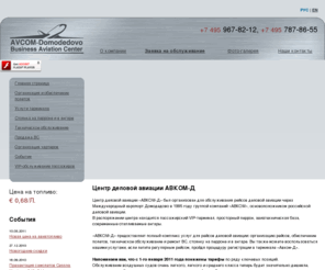 avcom-d.com: Центр деловой авиации АВКОМ-Д
