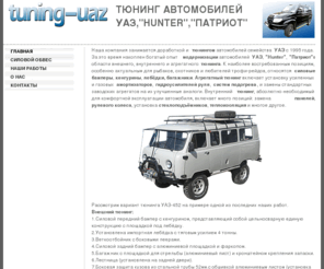 tuning-uaz.com: Тюнинг автомобилей УАЗ, "Hunter","Патриот". Силовой обвес УАЗ от производителя с доставкой по России.
Тюнинг автомобилей УАЗ Патриот, Хантер, 452. Силовой обвес УАЗ от производителя тюнинга с доставкой по России. Бамперы, кенгурины, подножки и прочие элементы тюнинга УАЗ.