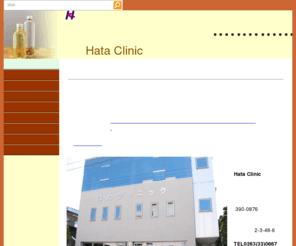 hataclinic.com: はたクリニック　ホーム　松本市　開智　内科　外科　小児科　心療内科　消化器科　漢方　女性外来　長野県　松本
松本市の内科、外科、小児科、はたクリニック
かかりつけ医として内科、外科幅広く診療いたします
鼻からの胃カメラ、各種超音波検査できます