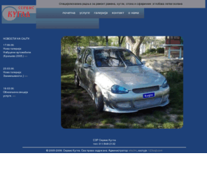 serviskugla.com: Сервис КУГЛА
Специјализована радња за ремонт трапова аутомобила
