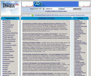 diwaxx.ru: Информационно-развлекательный портал - DIWAXX.RU - мобильная связь, безопасность ПК и сетей, компьютеры и программы, общение, железо, секреты Windows, web-дизайн, раскрутка и оптимизация сайта, партнерские программы
Информационно-развлекательный портал - DIWAXX.RU - мобильная связь, безопасность ПК и сетей, компьютеры и программы, общение, железо, секреты Windows, web-дизайн, раскрутка и оптимизация сайта, партнерские программы