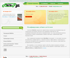 metarus.com: MetaRus высокоэффективные модифицирующие добавки для растворов и бетонов. Разработка целевых премиксов.
MetaRus высокоэффективные модифицирующие добавки для растворов и бетонов, используемые в качестве упрочняющих, ускоряющих, пластифицирующих, противоморозных и антивысольных добавок. Разработку целевых премиксов, предназначенных для производства строительных материалов.