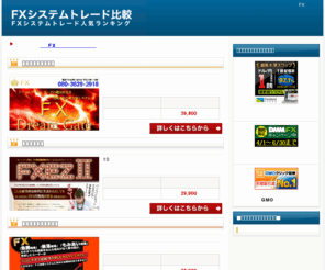 rkw-enterprises.com: FXシステムトレード比較※無料システムもアリ
無料で使えるシステムトレードから低料金のシステムトレードまで様々なFXのシステムを紹介しています。