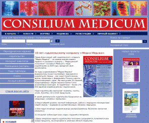 consilium-medicum.com: Consilium Medicum
Журналы издательства MediaMedica: Консилиум Медикум, Инфекции и антимикробная терапия, Гинекология, Онкология, Психиатрия и психофармакотерапия, Сердечная недостаточность. Каталог медицинских ресурсов интернета.