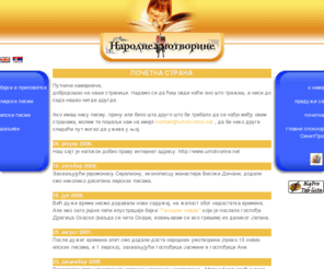 umotvorine.net: Narodne umotvorine - lirske, epske, bajke, saljive
Srpske narodne umotvorine