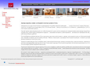 sochihotel.org: Аренда в Сочи
Предложения по посуточной аренде недвижимости в Сочи