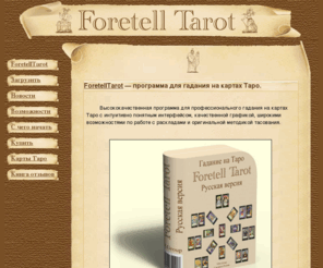 foretelltarot.ru: ForetellTarot — программа для гадания на картах Таро
ForetellTarot — программа для гадания на картах Таро
