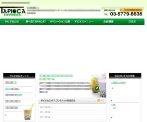 tapi-ex.com: タピオカ販売は卸専門店の「タピオカエキスプレス」
タピオカエキスプレスでは、タピオカミルクティー（パールティー）・ボバティー(BOBA TEA)などに使用する業務用ブラックタピオカ（クイック・冷凍生）・カップ・ストロー等の卸販売、通販を行っております。
