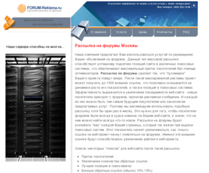 forum-reklama.ru: Рассылка по форумам в Москве. Рассылка на форумы - быстро и не дорого.
FORUM-Reklama.ru - разместим Ваше объявление на русскоязычных и зарубежных формуах.