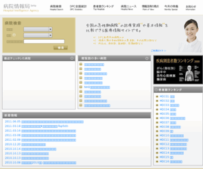 hospia.jp: 病院情報局-急性期病院の診療実績比較サイト
【病院情報局】は、全国の急性期病院の患者数・平均在院日数などの診療実績や、医師数・看護師数・病床数などの基本情報を比較できる医療情報サイトです。厚生労働省や公的機関に報告された客観性の高い情報を使用しています。