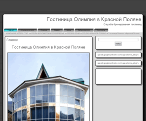 hotel-olimpiya.ru: ОТЕЛЬ ОЛИМПИЯ В КРАСНОЙ ПОЛЯНЕ, ГОСТИНИЦА ОЛИМПИЯ ПОЛЯНА, ОТЕЛИ В КРАСНОЙ ПОЛЯНЕ, ОТДЫХ КРАСНАЯ ПОЛЛЯНА, ОТЕЛЬ, СОЧИ, ОТДЫХ В СОЧИ
ОТЕЛЬ ОЛИМПИЯ В КРАСНОЙ ПОЛЯНЕ, ГОСТИНИЦА ОЛИМПИЯ ПОЛЯНА, ОТЕЛИ В КРАСНОЙ ПОЛЯНЕ, ОТДЫХ КРАСНАЯ ПОЛЛЯНА, ОТЕЛЬ, СОЧИ, ОТДЫХ В СОЧИ
