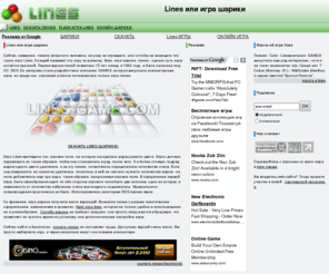 lines-game.com: [lines] игра шарики, линии, скачать lines
Lines - одна из увлекательных игр современности. Здесь вы сможете скачать линии, узнать больше что такое flash игра lines, и поиграть в онлайн игру шарики.