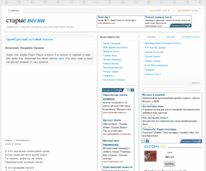 retro-pesni.com: Старые песни - тексты, видео, аккорды, скачать mp3 - русские народные песни, романсы, советская эстрада
русские народные песни, романсы, советская эстрада
