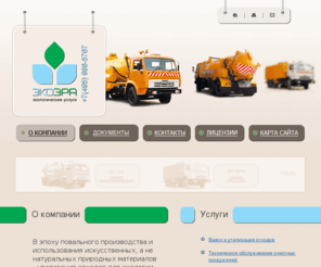 ecoera.ru: Экологические услуги: вывоз, переработка, утилизация промышленных отходов, обезвреживание жидких отходов производства, прочистка канализации, аренда илососа
Экологические услуги «ЭкоЭра»: вывоз, переработка, утилизация промышленных отходов, обезвреживание жидких отходов производства, прочистка канализации, аренда илососа, спецтехники