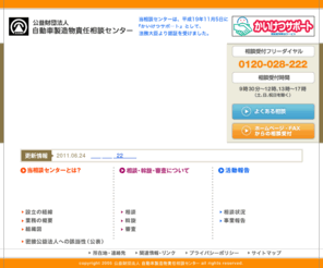 adr.or.jp: 公益財団法人 自動車製造物責任相談センター
当相談センターは、自動車（含む輸入車）、バイク、それらの部品・用品での製造物責任（ＰＬ）や品質に関するトラブルの解決方法を気軽に相談でき、さらに、裁判外で解決を図る、裁判外紛争機関(ADR:Alternative Dispute Resolution)です。