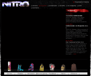 nitro.bg: СНОУБОРДИ НИТРО NITRO SNOWBOARDS Home page
Модели НИТРО за сезон 2011 са вече факт!	