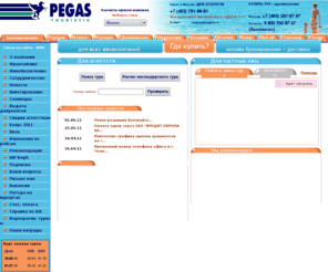 pegast.org: Pegas Touristik
Pegas Touristik – крупнейший федеральный туроператор. Направления: Турция, Египет, Греция, Тунис, Испания, Таиланд, Индия, Индонезия, Китай. Вылеты из 40 городов России и Украины. Онлайн заказ туров круглосуточно.
