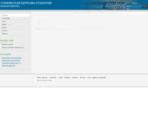 salvationsbc.org: Славянская Церковь Спасение
