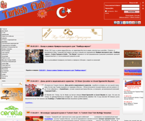 turkishclub.ru: Официальный сайт Турецкого Клуба (Turkish Club)
Турецкий Клуб - укрепление связей между Россией и Турцией, проведение широкого спектра коммерческих и некоммерческих мероприятий универсального профиля, культурно-просветительная деятельность, консультации.