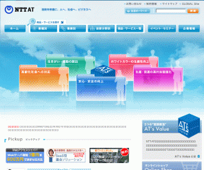 ntt-at.co.jp: ＮＴＴアドバンステクノロジ株式会社　ホーム
NTTグループの技術的中核企業であるNTTアドバンステクノロジのウェブサイトです。部品、材料から装置、さらにはコンサルティングからソリューションまで幅広い商品を紹介します。