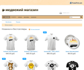 bearstore.ru: Медвежий магазин - товары для медведей
Медвежий магазин