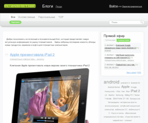 planshetnik.org: Планшетные компьютеры  и всё что с ними связано
planshetnik - Планшетные компьютеры  и всё что с ними связано