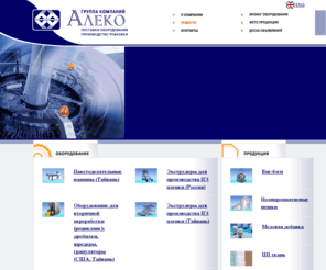 alekogroup.ru: ГК Алеко: экструзионные линии (оборудование для производства упаковки, полиэтиленовой пленки, пакетов), вторичная переработка полимеров, производство мкр (мягких контейнеров)
Группа компаний «Алеко» плодотворно работает на рынке оборудования и упаковки 15 лет. Наш Успех деятельности основан на индивидуальном подходе к каждому клиенту