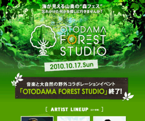 foreststudio.jp: OTODAMA FOREST STUDIO
海が見える山奥の森フェス〜忘れかけた何かを探しに行きませんか？ OTODAMA FOREST STUDIO