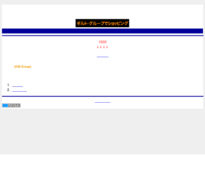 gilt-shopping.biz: ギルト・グループでショッピング
ギルト・グループを利用して高級ブランド品を安く手に入れる方法を紹介。1500円の商品券が貰えるリンクあり